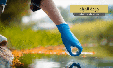 جودة المياه (Water Quality)