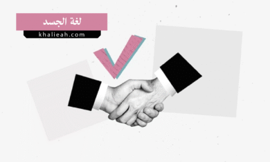 لغة الجسد