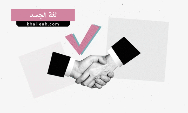 لغة الجسد