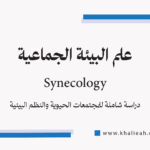 علم البيئة الجماعية (Synecology)