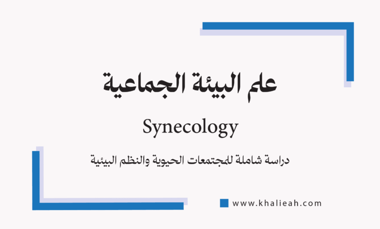 علم البيئة الجماعية (Synecology)