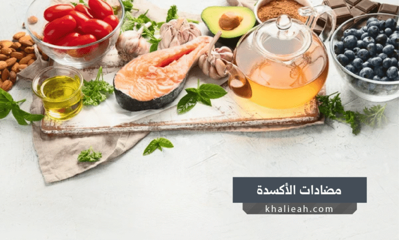 مضادات الأكسدة - Antioxidants
