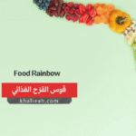 قوس القزح الغذائي - Food Rainbow