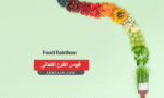 قوس القزح الغذائي - Food Rainbow