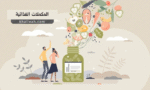 المكملات الغذائية - Dietary Supplements/Nutritional Supplements