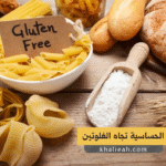 الحساسية تجاه الغلوتين - Gluten Sensitivity