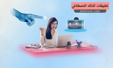 تطبيقات عملية للذكاء الاصطناعي