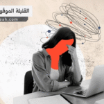 القنبلة الموقوتة النفسية
