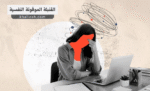 القنبلة الموقوتة النفسية