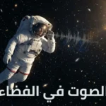 رائد فضاء يطفو في الفضاء الخارجي محاولاً الاستماع بينما تتلاشى الموجات الصوتية حوله في الفراغ الكوني