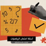 أسئلة امتحان الرياضيات للصف الثالث الثانوي