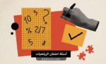 أسئلة امتحان الرياضيات للصف الثالث الثانوي