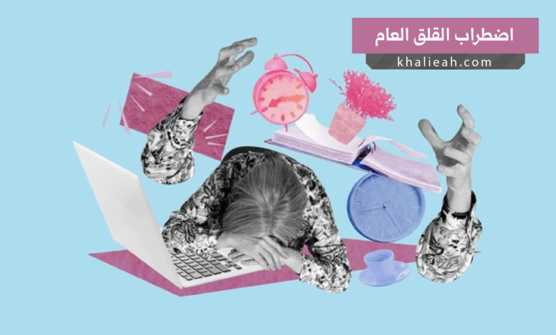 اضطراب القلق العام