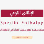 الإنثالبي النوعي - Specific Enthalpy