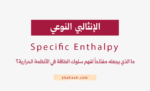 الإنثالبي النوعي - Specific Enthalpy