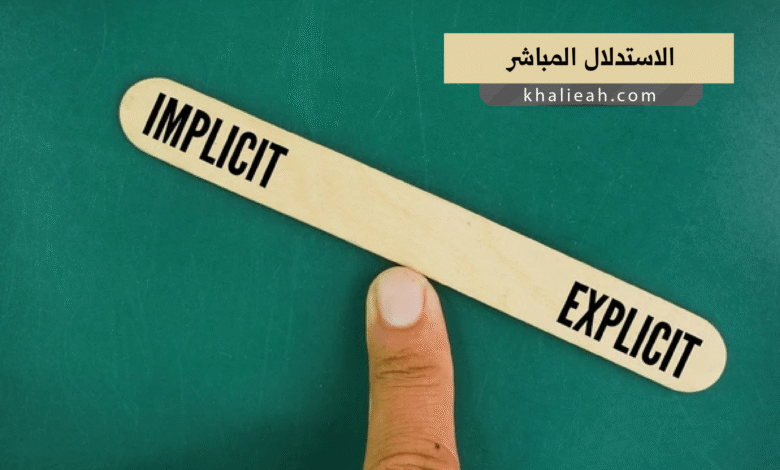 الاستدلال المباشر