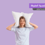 الحساسية الحسية المفرطة