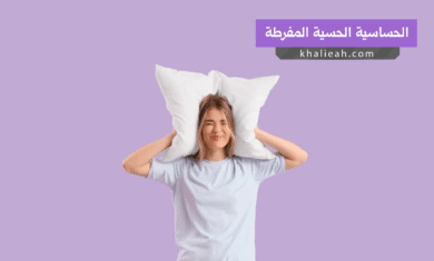الحساسية الحسية المفرطة