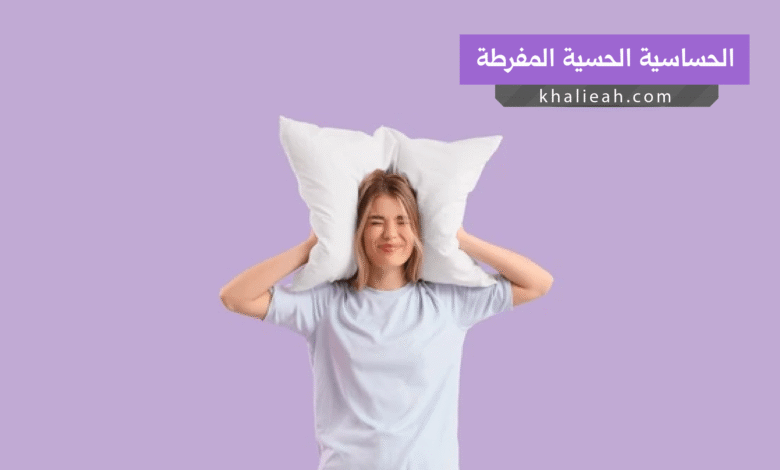 الحساسية الحسية المفرطة