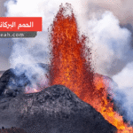 الحمم البراكانية اللافا