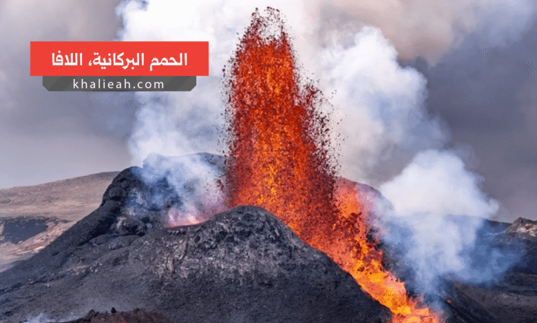 الحمم البراكانية اللافا