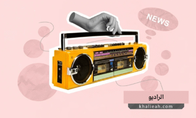 الراديو