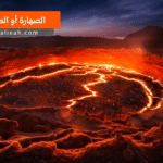 الصهارة الماغما