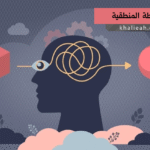 المغالطة المنطقية