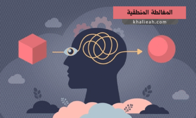 المغالطة المنطقية