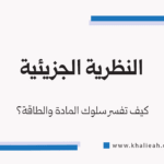 النظرية الجزيئية