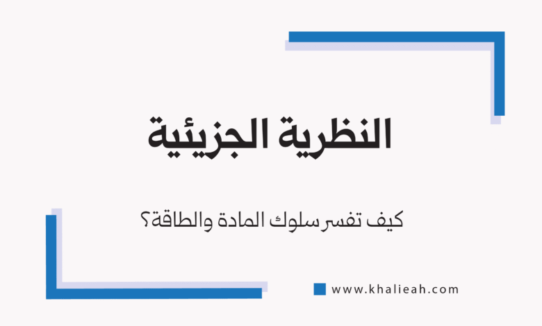 النظرية الجزيئية