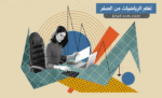 تعلم الرياضيات من الصفر