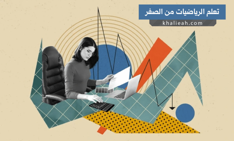 تعلم الرياضيات من الصفر