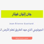 جان إتيان غيتار