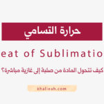 حرارة التسامي