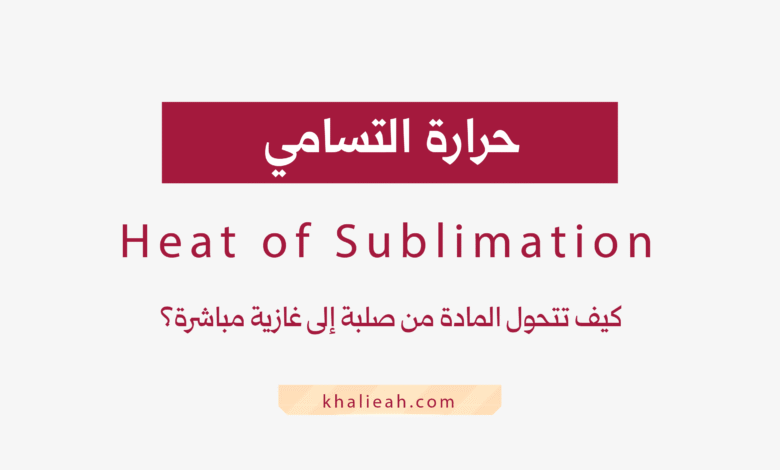 حرارة التسامي