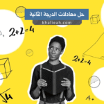 طريقة حل معادلات الدرجة الثانية