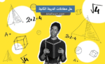 طريقة حل معادلات الدرجة الثانية