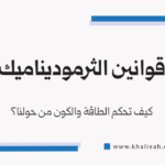 قوانين الثرموديناميك - Laws of Thermodynamics