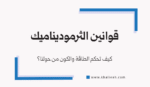 قوانين الثرموديناميك - Laws of Thermodynamics