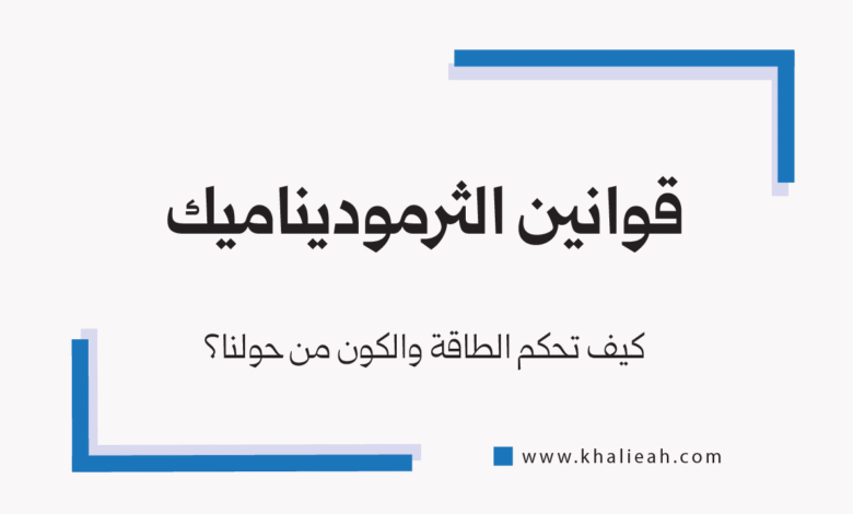 قوانين الثرموديناميك - Laws of Thermodynamics