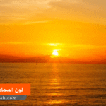 لماذا يتغير لون السماء من الأزرق إلى البرتقالي عند الغروب