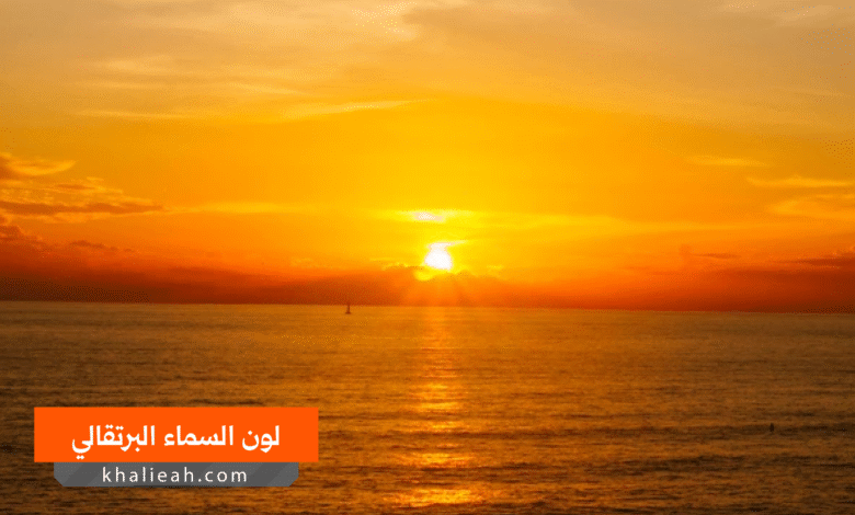 لماذا يتغير لون السماء من الأزرق إلى البرتقالي عند الغروب