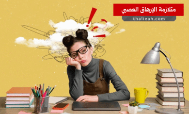 متلازمة الإرهاق العصبي