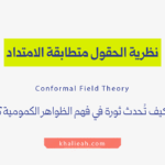 نظرية الحقول متطابقة الامتداد