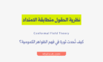 نظرية الحقول متطابقة الامتداد