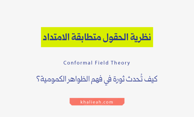نظرية الحقول متطابقة الامتداد