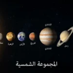 نموذج تعليمي يُظهر كرة سلة تمثل الشمس وحبة فلفل تمثل الأرض لتوضيح الفرق الهائل في المسافات والأحجام