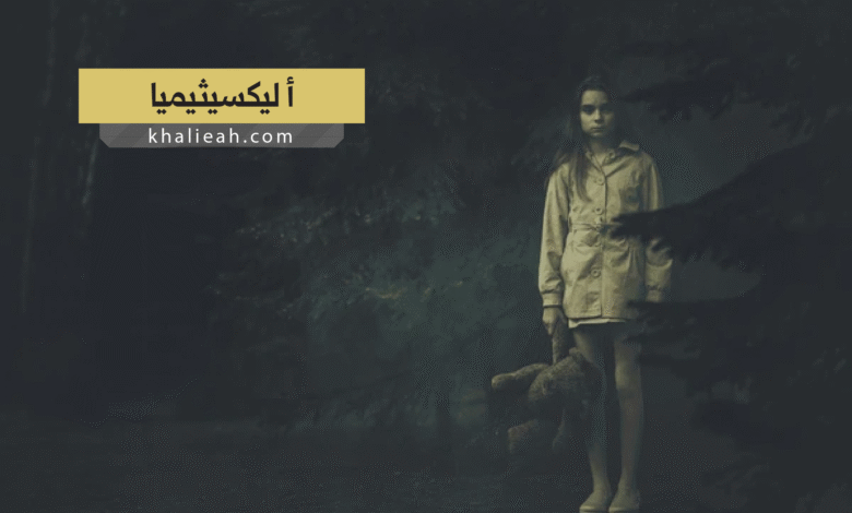 أليكسيثيميا