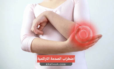 اضطراب الصدمة التراكمية